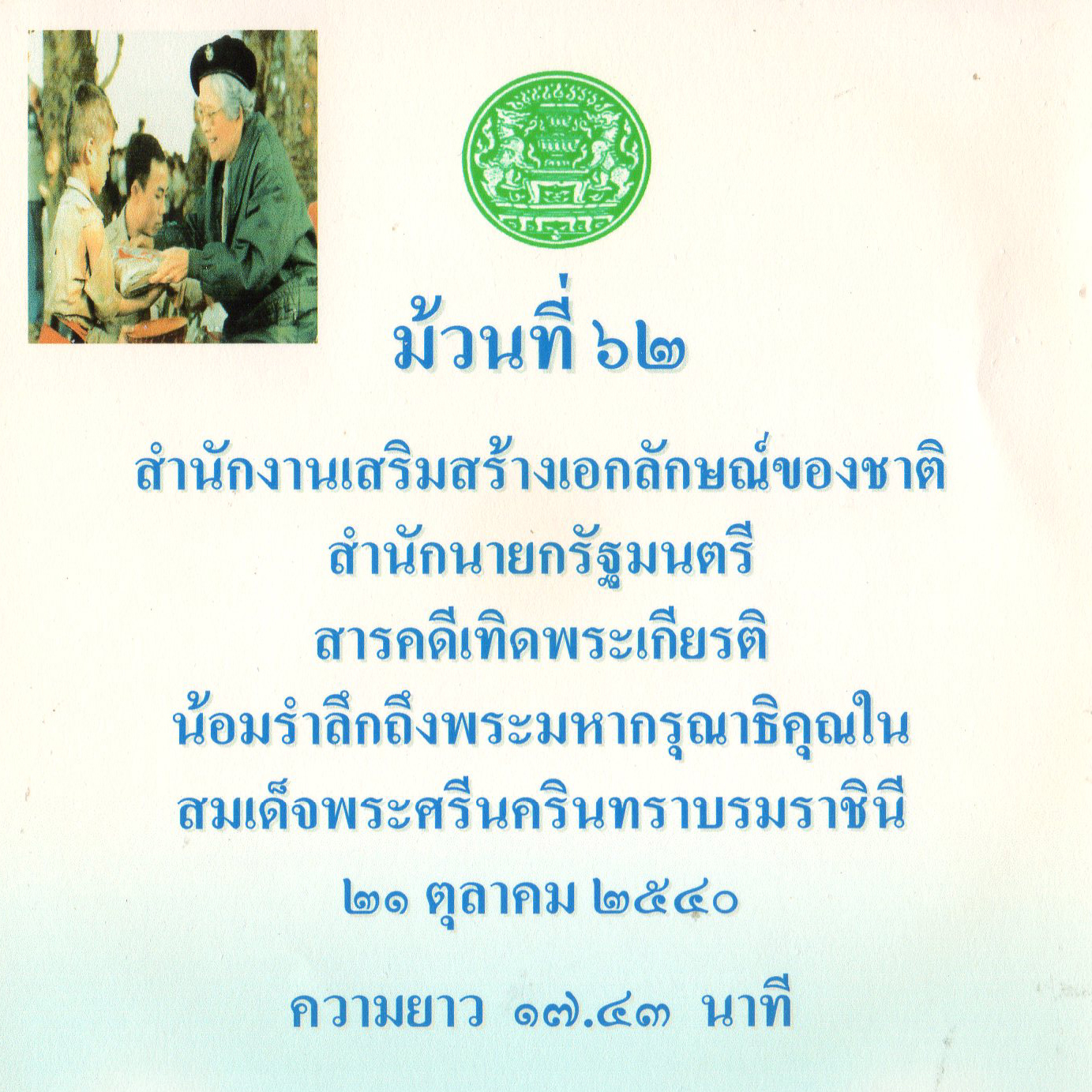 สารคดีเทิดพระเกียรติน้อมรำลึกถึงพระมหากรุณาธิคุณในสมเด็จพระศรีนครินทราบรมราชชนนี ๒๑ ตุลาคม ๒๕๔๐ ม้วนที่ ๖๒